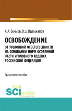 Освобождение от уголовной ответственности на основании норм Особенной части Уголовного кодекса Российской Федерации: научно - практическое исследование. (Адъюнктура, Аспирантура, Бакалавриат, Магистратура). Практическое пособие