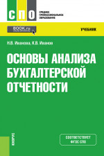 Основы анализа бухгалтерской отчетности. (СПО). Учебник
