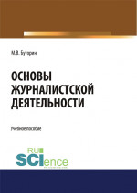 Основы журналистской деятельности. (Бакалавриат). Учебное пособие