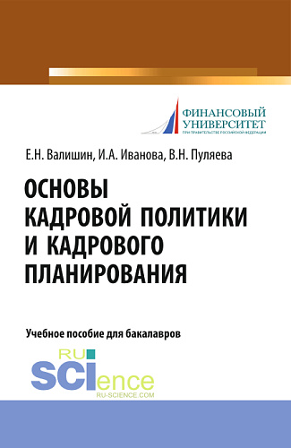 Основы кадровой политики и кадрового планирования. (Аспирантура, Бакалавриат, Магистратура). Учебное пособие