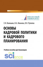 Основы кадровой политики и кадрового планирования. (Аспирантура, Бакалавриат, Магистратура). Учебное пособие
