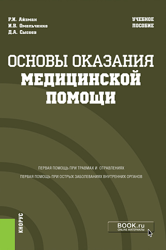 Основы оказания медицинской помощи. (Аспирантура, Бакалавриат, Магистратура, Специалитет). Учебное пособие