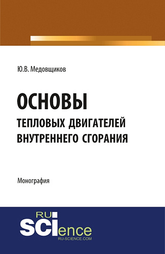 Основы тепловых двигателей внутреннего сгорания. (Аспирантура, Бакалавриат, Специалитет). Монография