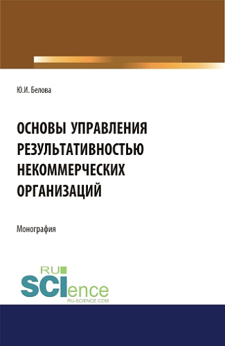 Основы управление результативностью некоммерческих организаций. (Аспирантура, Бакалавриат). Монография