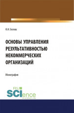 Основы управление результативностью некоммерческих организаций. (Аспирантура, Бакалавриат). Монография