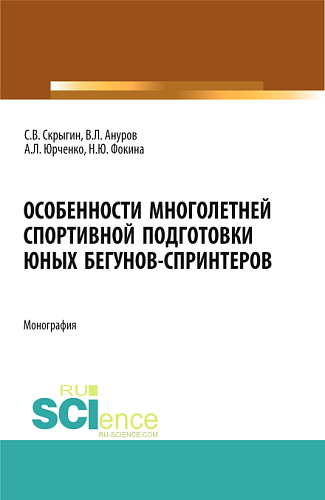 Особенности многолетней спортивной подготовки юных бегунов-спринтеров. (Бакалавриат). Монография