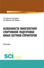 Особенности многолетней спортивной подготовки юных бегунов-спринтеров. (Бакалавриат). Монография