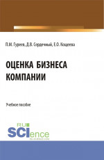 Оценка бизнеса компании. (Аспирантура, Бакалавриат, Магистратура). Учебное пособие