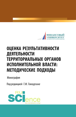 Оценка результативности деятельности территориальных органов исполнительной власти: методические подходы. (Аспирантура, Магистратура). Монография