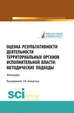 Оценка результативности деятельности территориальных органов исполнительной власти: методические подходы. (Аспирантура, Магистратура). Монография