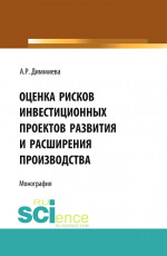 Оценка рисков проектов развития и расширения производства. (Аспирантура, Бакалавриат, Магистратура). Монография