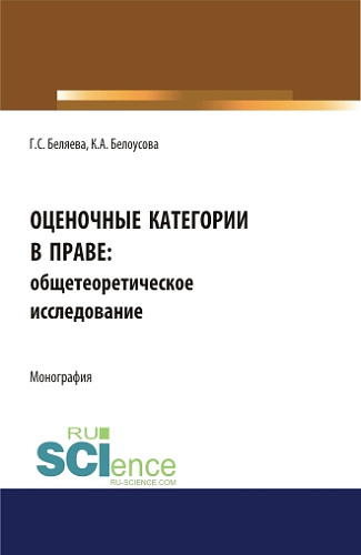 Оценочные категории в праве: общетеоретическое исследование. (Аспирантура, Бакалавриат, Магистратура). Монография