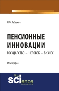 Пенсионные инновации: государство - человек - бизнес. (Аспирантура, Бакалавриат). Монография