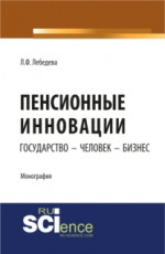 Пенсионные инновации: государство - человек - бизнес. (Аспирантура, Бакалавриат). Монография