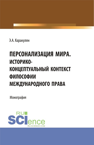 Персонализация Мира. Историко-концептуальный контекст философии международного права. (Аспирантура, Магистратура). Монография