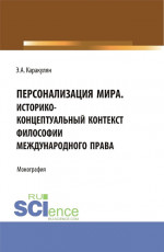 Персонализация Мира. Историко-концептуальный контекст философии международного права. (Аспирантура, Магистратура). Монография