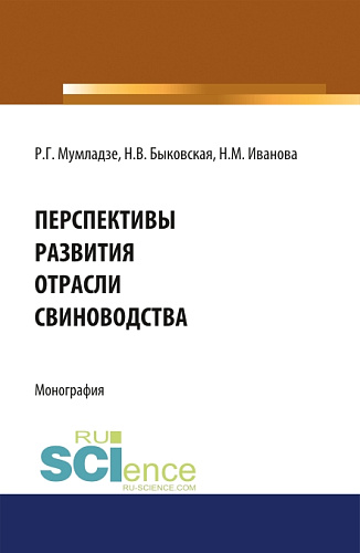 Перспективы развития отрасли свиноводства. (Аспирантура, Бакалавриат, Магистратура). Монография