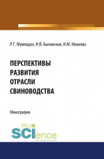 Перспективы развития отрасли свиноводства. (Аспирантура, Бакалавриат, Магистратура). Монография