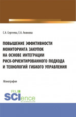 Повышение эффективности мониторинга закупок на основе интеграции риск – ориентированного подхода и технологий гибкого управления. (Аспирантура, Бакалавриат, Магистратура). Монография