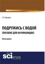 Подружись с водой. Гид для начинающих. (Аспирантура, Бакалавриат). Монография
