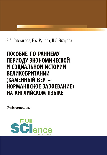 Пособие по раннему периоду экономической и социальной истории Великобритании (Каменный век-Норманнское завоевание) на английском языке. (Бакалавриат, Специалитет). Учебное пособие