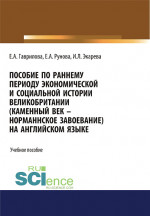 Пособие по раннему периоду экономической и социальной истории Великобритании (Каменный век-Норманнское завоевание) на английском языке. (Бакалавриат, Специалитет). Учебное пособие