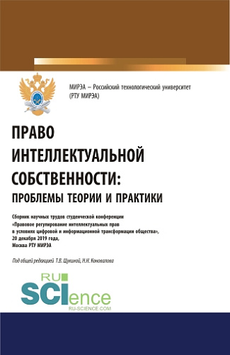Право интеллектуальной собственности: проблемы теории и практики. (Аспирантура, Бакалавриат, Магистратура). Сборник статей