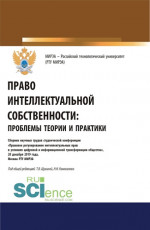 Право интеллектуальной собственности: проблемы теории и практики. (Аспирантура, Бакалавриат, Магистратура). Сборник статей