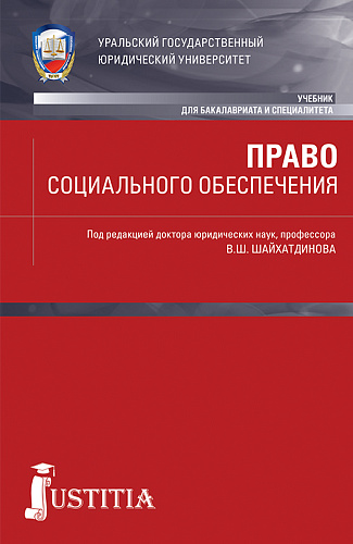 Право социального обеспечения. (Бакалавриат, Специалитет). Учебник