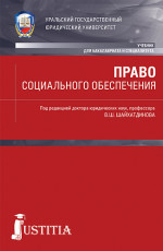 Право социального обеспечения. (Бакалавриат, Специалитет). Учебник