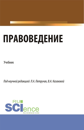 Правоведение. (Бакалавриат, Магистратура). Учебник