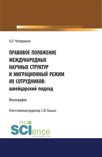 Правовое положение международных научных структур и миграционный режим их сотрудников: швейцарский подход. (Аспирантура, Бакалавриат, Магистратура). Монография