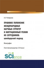 Правовое положение международных научных структур и миграционный режим их сотрудников: швейцарский подход. (Аспирантура, Бакалавриат, Магистратура). Монография