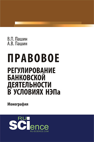 Правовое регулирование банковской деятельности в условиях НЭПа. (Аспирантура, Бакалавриат). Монография