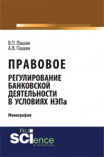 Правовое регулирование банковской деятельности в условиях НЭПа. (Аспирантура, Бакалавриат). Монография