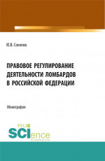 Правовое регулирование деятельности ломбардов в Российской Федерации. (Бакалавриат). Монография