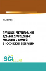 Правовое регулирование добычи драгоценных металлов и камней в Российской Федерации. (Аспирантура, Бакалавриат, Магистратура). Учебное пособие