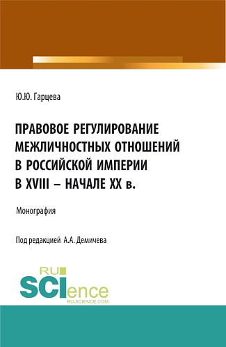 Правовое регулирование межличностных отношений в Российской империи в XVIII - начале XX в. (Бакалавриат, Магистратура). Монография
