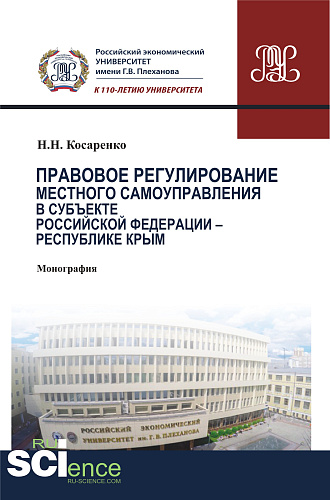 Правовое регулирование местного самоуправления в субъекте Российской Федерации - Республики Крым. (Аспирантура, Бакалавриат, Магистратура, Специалитет). Монография