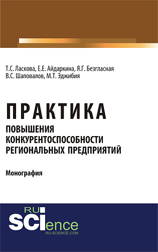 Практика повышения конкурентоспособности региональных предприятий. (Аспирантура, Бакалавриат, Магистратура). Монография