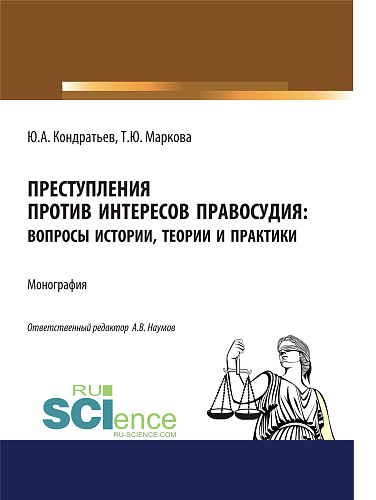 Преступления против интересов правосудия: вопросы истории, теории и практики. (Адъюнктура, Аспирантура, Бакалавриат, Магистратура, Специалитет). Монография