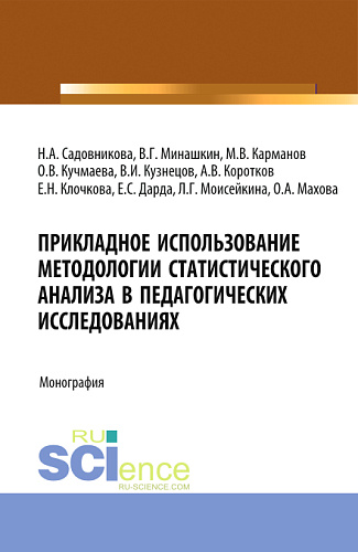 Прикладное использование методологии статистического анализа в педагогических исследованиях. (Бакалавриат). Монография