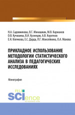 Прикладное использование методологии статистического анализа в педагогических исследованиях. (Бакалавриат). Монография