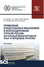 Применение концессионных механизмов в железнодорожной отрасли России: актуальный международный опыт и передовые практики. (Аспирантура, Бакалавриат, Магистратура). Монография
