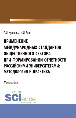 Применение Международных стандартов общественного сектора при формировании отчетности российскими университетами: методология и практика. (Аспирантура, Магистратура). Монография