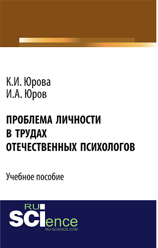 Проблема личности в трудах отечественных психологов. (Бакалавриат). Учебное пособие