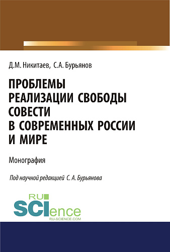 Проблемы реализации свободы совести в современной России и мире. (Адъюнктура, Аспирантура, Магистратура). Монография