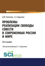 Проблемы реализации свободы совести в современной России и мире. (Адъюнктура, Аспирантура, Магистратура). Монография