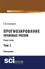 Прогнозирование правовых рисков. Т 2. (Аспирантура, Бакалавриат). Монография
