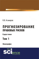 Прогнозирование правовых рисков. Т1. (Аспирантура, Бакалавриат). Монография
